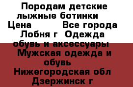 Породам детские лыжные ботинки.  › Цена ­ 500 - Все города, Лобня г. Одежда, обувь и аксессуары » Мужская одежда и обувь   . Нижегородская обл.,Дзержинск г.